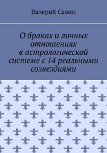 О браках и личных отношениях в астрологической системе с 14 реальными созвездиями