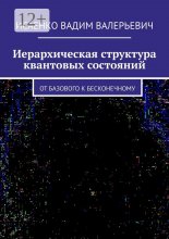 Иерархическая структура квантовых состояний. От базового к бесконечному