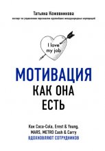 Мотивация как она есть. Как Coca-Cola, Ernst & Young, MARS, METRO Cash & Carry вдохновляют сотрудников