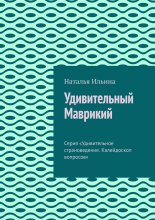 Удивительный Маврикий. Серия «Удивительное страноведение. Калейдоскоп вопросов»