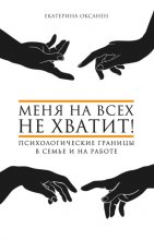 Меня на всех не хватит! Психологические границы в семье и на работе