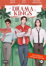 Drama Kings, или Короли неприятностей