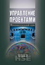 Управление проектами. Фундаментальный курс