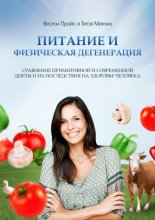 Питание и физическая дегенерация. Сравнение примитивной и современной диеты и их последствия на здоровье человека