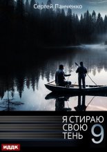 Я стираю свою тень. Книга 9