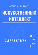 Искусственный интеллект. Здравствуй, папа!