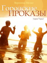 Городские проказы, или Что случилось в День Дурака в Нордейле