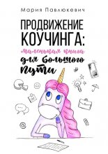 Продвижение коучинга: маленькая книга для большого пути