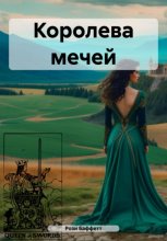 Королева Мечей
