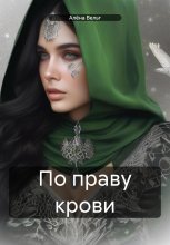 По Праву Крови