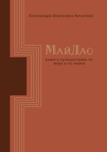 МайДао. Книга о путешествиях по миру и по жизни