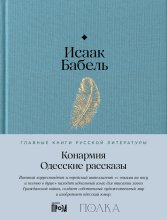 Конармия. Одесские рассказы