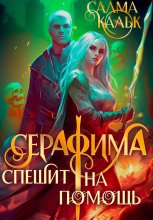 Серафима спешит на помощь
