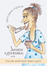 Записки курильщицы. Или еще один легкий способ бросить курить