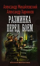 Разминка перед боем