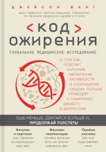 Код ожирения. Глобальное медицинское исследование о том, как подсчет калорий, увеличение активности и сокращение объема порций приводят к ожирению, диабету и депрессии