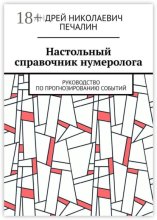Настольный справочник нумеролога. Руководство по прогнозированию событий