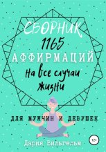 Сборник 1165 аффирмаций на все случаи жизни для мужчин и девушек