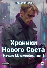 Хроники Нового Света: Начало метаморфоз. Акт 1