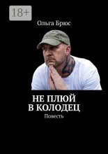 Не плюй в колодец. Повесть