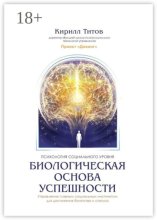 Биологическая основа успешности