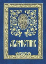 Акафистник