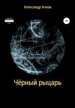 Чёрный рыцарь