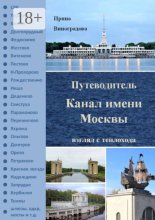Взгляд с теплохода. Канал имени Москвы. Путеводитель