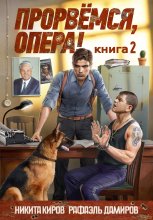 Прорвёмся, опера! Книга 2