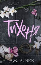 Тихоня