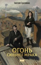 Огонь сильнее мрака