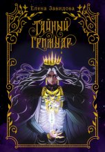 Тайный гримуар