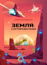 Земля-Сортировочная