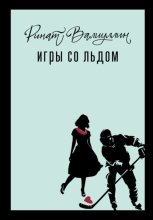 Игры со льдом