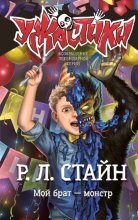 Мой брат – монстр