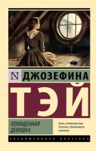 Похищенная девушка