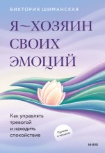 Я – хозяин своих эмоций: как управлять тревогой и находить спокойствие