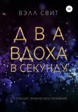 Два вдоха в секунду