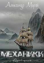 Механики. Дорога в прошлое