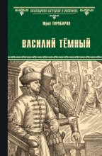 Василий Тёмный
