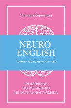 NeuroEnglish: Помоги мозгу выучить язык