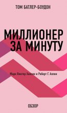 Миллионер за минуту. Марк Виктор Хансен и Роберт Г. Аллен (обзор)