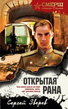 Открытая рана