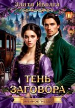 Змеиное гнездо. Тень заговора