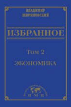 Избранное в 3 томах. Том 2: Экономика