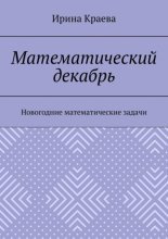 Математический декабрь. Новогодние математические задачи