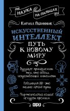 Искусственный интеллект. Путь к новому миру