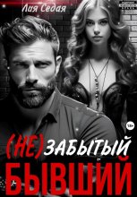(НЕ)Забытый бывший