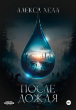 После дождя. Книга 1