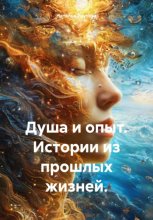 Истории из прошлых жизней. Душа и опыт